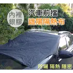 【酷露馬】汽車前擋遮陽隔熱布 汽車前擋布 汽車遮陽布 擋風玻璃防曬布 前擋遮陽布 汽車遮陽罩 汽車遮陽擋 AS021