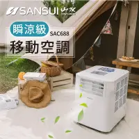 在飛比找蝦皮購物優惠-【快速出貨】SAC688 3-5坪瞬涼級移動式空調(SAC6