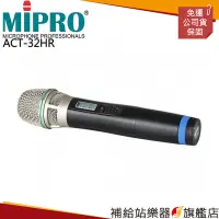 在飛比找Yahoo!奇摩拍賣優惠-【補給站樂器旗艦店】MIPRO ACT-32HR 實用型手握