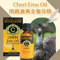 在飛比找蝦皮購物優惠-澳洲 Cheri Emu Oil 鴯鶓油黃金強效版 50ml