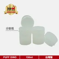 在飛比找蝦皮商城優惠-【PUFF DINO 恐龍】PET瓶 塑膠瓶 透明瓶 分裝罐