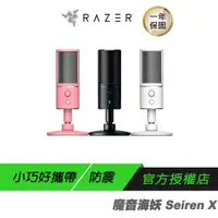 在飛比找蝦皮商城優惠-RAZER 雷蛇 Seiren X 魔音海妖 直播/電容式/