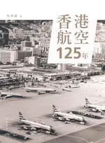 【電子書】香港航空125年