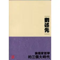 在飛比找蝦皮商城優惠-論儒家哲學的三個大時代/劉述先 錢賓四先生學術文化講座系列 