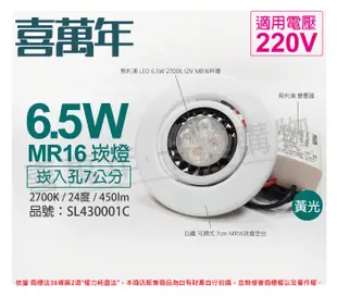 【喜萬年】LED 6.5W 2700K 黃光 220V 白殼 可調式 7cm 崁燈(飛利浦光源) (4.3折)