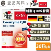 在飛比找樂天市場購物網優惠-【德之寶Doppelherz】輔酶Q10軟膠囊 30粒/盒 