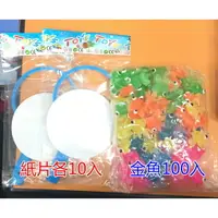 在飛比找樂天市場購物網優惠-【Fun心玩】[8折] 夜市撈魚 一包(100入+魚網*2)