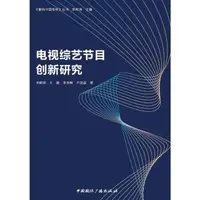 在飛比找momo購物網優惠-【MyBook】電視綜藝節目創新研究（簡體書）(電子書)