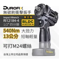 在飛比找momo購物網優惠-【Durofix 德克斯】台製無刷衝擊扳手單主機(車王短軸衝