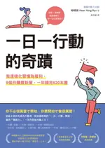 【電子書】一日一行動的奇蹟：我這樣化習慣為複利，9個月購置新屋，一年讀完520本書