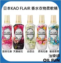 在飛比找Yahoo!奇摩拍賣優惠-【油樂網】日本 KAO花王 FLAIR 香水衣物柔軟精 五款