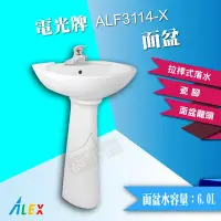 在飛比找Yahoo!奇摩拍賣優惠-【東益氏】ALEX電光牌ALF3114-X奈米面盆 含 瓷腳