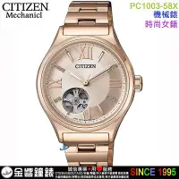 在飛比找Yahoo!奇摩拍賣優惠-{金響鐘錶}現貨,CITIZEN 星辰錶 PC1003-58