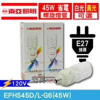 在飛比找PChome商店街優惠-附發票【奇亮科技】東亞 E27 45W 燈泡 110V 大螺