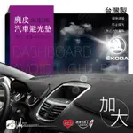 I8B【麂皮避光墊-加大款】台灣製~適用於 SKODA 司科達 CITI GO 13~17年後 避光毯｜BUBU車用品