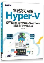 實戰高可用性HYPER-V|使用NANO SERVER與SERVER CORE建置永不停機系統