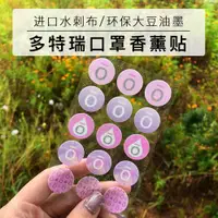 在飛比找ETMall東森購物網優惠-多特瑞口罩貼紙清新防異味香薰