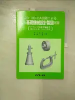 【書寶二手書T1／科學_J7D】2D?3D-CAD????JIS?????基礎機械設計製?_日文_武田定?, 齊藤誠