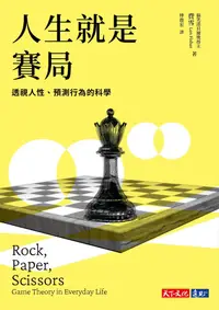 在飛比找PChome24h購物優惠-人生就是賽局（電子書）