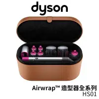 在飛比找Yahoo!奇摩拍賣優惠-dyson戴森 Airwrap™ 造型器全系列 HS01