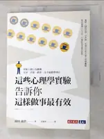 這些心理學實驗告訴你這樣做事最有效：掌握人類行為動機…_池田貴將,  莊雅琇【T9／財經企管_IMV】書寶二手書