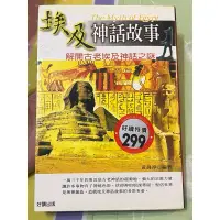 在飛比找蝦皮購物優惠-埃及神話故事  解開古老埃及神話之謎 黃晨淳編著 好讀出版