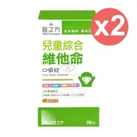 在飛比找鮮拾優惠-【台塑生醫】 醫之方 兒童綜合維他命口嚼錠 70粒/2瓶