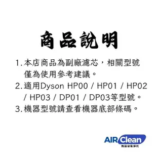 【AIRClean】適用 戴森 Dyson HP00 空氣清淨 濾網(HP00/HP01/HP02/HP03 DP01/DP03)