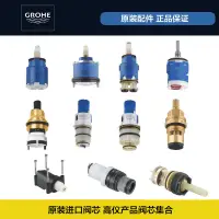 在飛比找蝦皮購物優惠-龍頭閥芯 GROHE/高儀 德產閥芯配件面盆廚房恆溫龍頭46