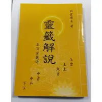 在飛比找蝦皮購物優惠-佛具用品代購 靈籤解說 籤詩解  60首解籤本 六十甲子籤詩