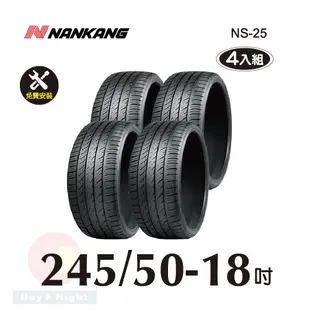 南港 NANKANG NS25 245-50-18操控性能胎四入組