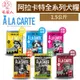 毛家人-澳洲A La Carte阿拉卡特 天然犬糧【雞肉/羊肉/鮭魚/雞肉鷹嘴豆/鮭魚蔬菜/袋鼠肉】1.5公斤