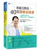 老師沒教的40堂醫療必修課：40個真實法院判決 攸關病人安全、避免醫療糾紛【城邦讀書花園】