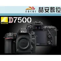 在飛比找蝦皮購物優惠-《喆安數位》 Nikon D7500  單機身 4K錄影 防