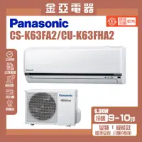 在飛比找蝦皮購物優惠-金亞⭐【Panasonic 國際牌】CU-K63FHA2 C