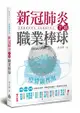 疫情副作用──新冠肺炎下的職業棒球