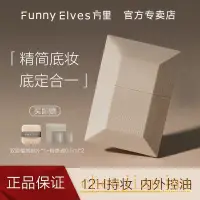 在飛比找蝦皮商城精選優惠-FunnyElves方里空氣液體粉餅粉底液底定妝二合一遮瑕柔