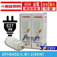 在飛比找PChome商店街優惠-附發票【奇亮科技】東亞 E27 45W 燈泡 220V 大螺