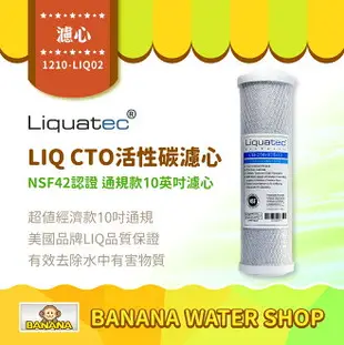 【LIQUATEC】壓縮活性碳濾心 CTO｜美國 LIQ NSF42認證 10英吋通用規格濾芯 超值經濟款 第二道