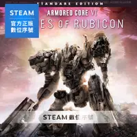在飛比找PChome24h購物優惠-PC《機戰傭兵 VI 境界天火 標準版》中文 Steam 數