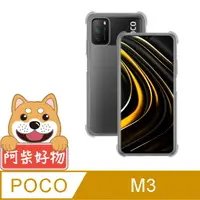 在飛比找PChome24h購物優惠-阿柴好物 POCO M3 防摔氣墊保護殼