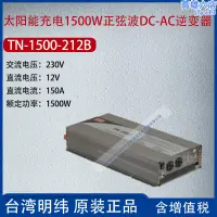 在飛比找露天拍賣優惠-TN-1500-212B臺灣明緯太陽能充電1500W正弦波逆