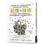 〖全新〗記憶的技術：日本司法補習界王牌講師，親自傳授獨門記憶法，你也可以練出過目不忘的絕佳記憶力！／商周出版