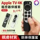 2021 Apple TV 遙控器保護套 遙控器防摔套 蘋果電視盒 遙控器 矽膠套 防摔殼 軟殼 (6.5折)