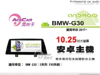 在飛比找Yahoo!奇摩拍賣優惠-音仕達汽車音響 ACECAR 奧斯卡【BMW G30】201