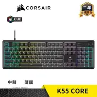 在飛比找PChome24h購物優惠-CORSAIR 海盜船 K55 CORE RGB 薄膜式 電