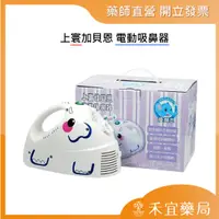 在飛比找蝦皮購物優惠-【滿千免運】上寰加貝恩 電動吸鼻器  藥局出貨 原廠公司貨【