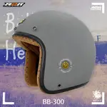[安信騎士] BB-300 素色 消光灰 300 復古帽 安全帽 小帽體 BULLDOG 內襯可拆 M2R