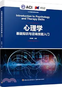 在飛比找三民網路書店優惠-心理學基礎知識與諮詢技能入門（簡體書）