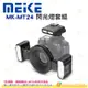 美科 Meike MK-MT24 閃光燈套組 公司貨 無線引閃 微距攝影 附6個接圈 Sony Canon Nikon